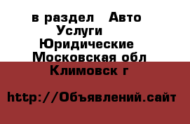  в раздел : Авто » Услуги »  » Юридические . Московская обл.,Климовск г.